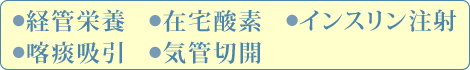 経管栄養　在宅酸素　インスリン注射　喀痰吸引　気管切開