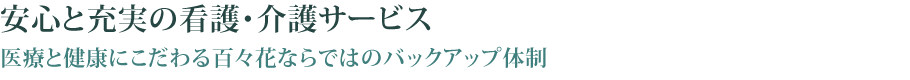 安心と充実の看護・介護サービス