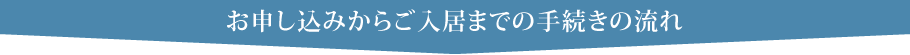 お申し込みからご入居までの手続きの流れ