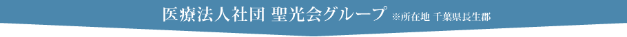 医療法人社団聖光会グループ