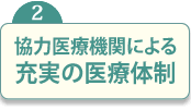 協力医療機関による充実の医療体制