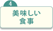 美味しい食事