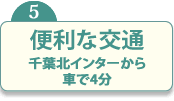 便利な交通