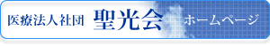 医療法人社団 聖光会ホームページ