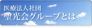 医療法人社団 聖光会グループとは