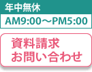 資料請求／お問い合わせ